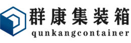 曲松集装箱 - 曲松二手集装箱 - 曲松海运集装箱 - 群康集装箱服务有限公司